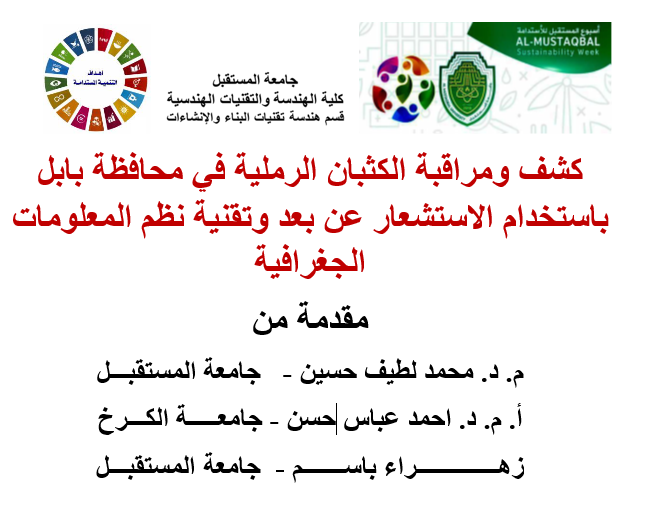 كشف ورصد الكثبان الرملية في محافظة بابل باستخدام الاستشعار عن بعد وتقنية نظم المعلومات الجغرافية