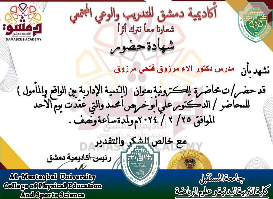 حصول الدكتورة الاء مرزوق فتحي  في جامعة المستقبل على شهادة حضور من اكاديمية دمشق للتدريب و الوعي المجتمعي التي كانت تحت عنوان " التنمية الادارية بين الواقع و المأمول "