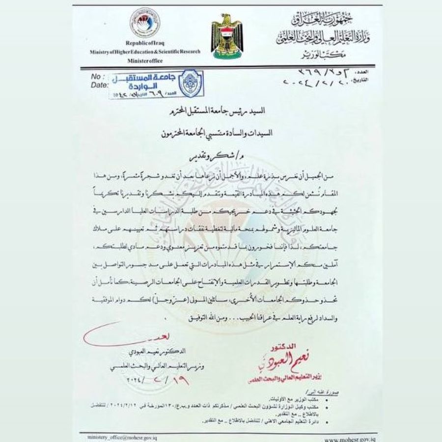 وزير التعليم العالي والبحث العلمي: يمنح منتسبي جامعة المستقبل كتاب شكر وتقدير 