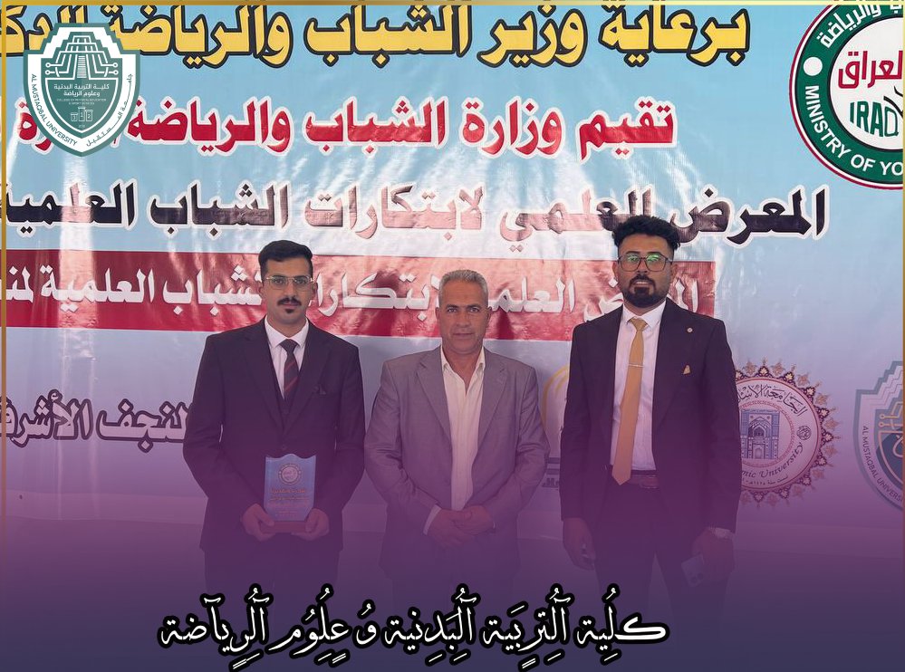 مشاركة الدكتور مهند نزار كزار التدريسي في كلية التر بية البدنية و علوم الرياضة في مهرجان المواهب العلمية