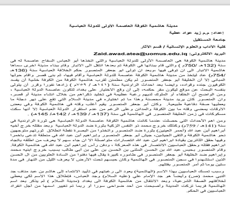 هاشمية الكوفة العاصمة الأولى للدولة العباسية