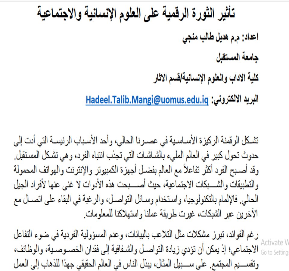 تأثير الثورة الرقمية على العلوم الإنسانية والاجتماعية