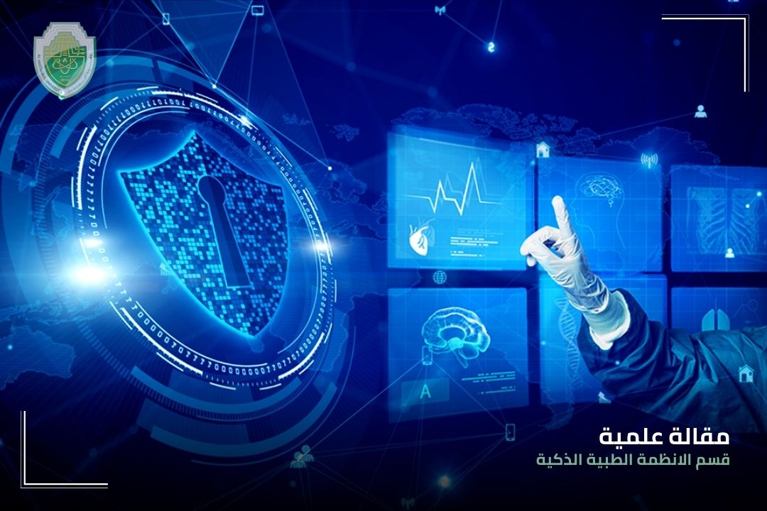 مقالة علمية للمبرمجة فاطمة ثائر ساجت بعنوان "دمج الذكاء الاصطناعي والأمن السيبراني في الأنظمة الطبية: تعزيز سلامة المرضى وحماية البيانات"