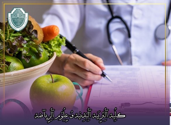 مقالة علمية بعنوان "أهمية التغذية فى التعافي من المخدرات"للتدريسي في كلية التربية الرياضية  (أ.م.د مهند نزار كزار)