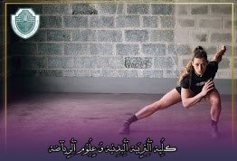 مقالة علمية بعنوان "فوائد تدريب القوة الوظيفية"للتدريسية في كلية التربية الرياضية  (أ.م.د شيماء محمد ابو زيد)