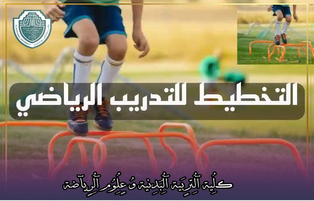 مقالة علمية بعنوان " تخطيط البرنامج التدريبي "للتدريسي في كلية التربية الرياضية  (أ.د جمال صبري فرج)
