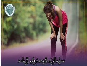 مقالة علمية بعنوان "بين الفوائد والأضرار في المبالغة بالرياضة"للتدريسي في كلية التربية الرياضية  (م.م امير فرحان مزهر)