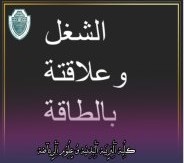 مقالة علمية بعنوان "العلاقة بين الشغل والطاقة "للتدريسي في كلية التربية الرياضية  (م.م حسين علي خضير)