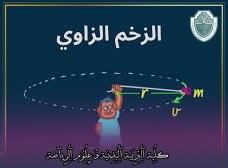 مقالة علمية بعنوان "العلاقة بين الزخم الزاوي والزخم الخطي "للتدريسي في كلية التربية الرياضية  (م.م محمود الشراد)