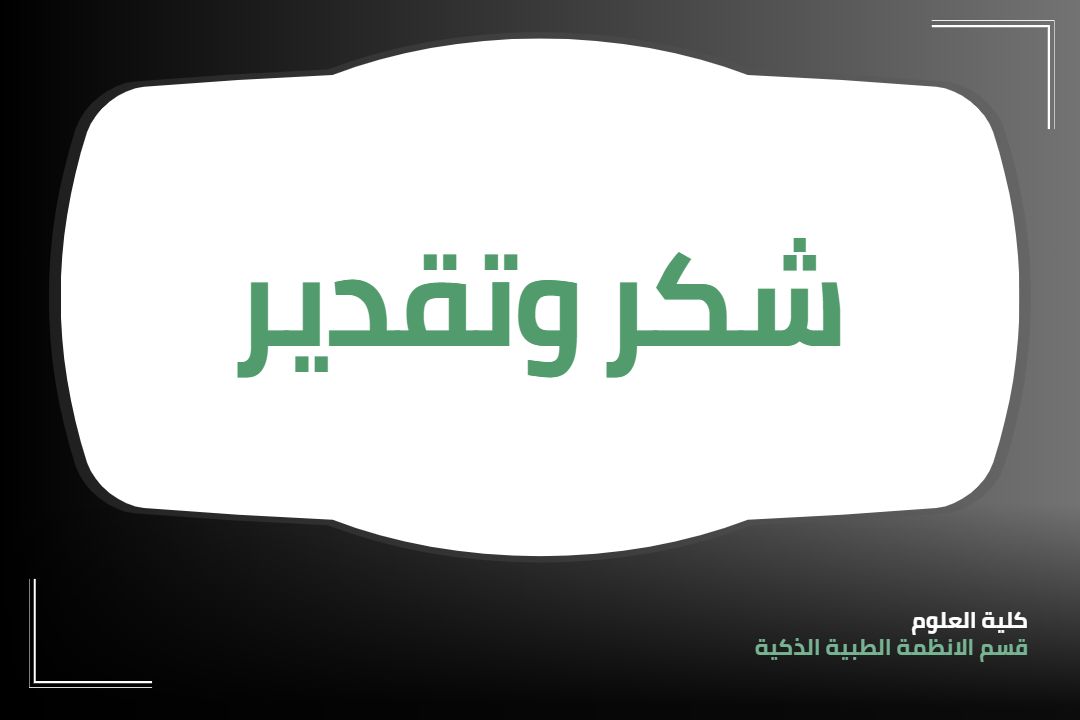 تكريم جامعة المستقبل ومنتسبيها من قبل وزارة التعليم العالي والبحث العلمي