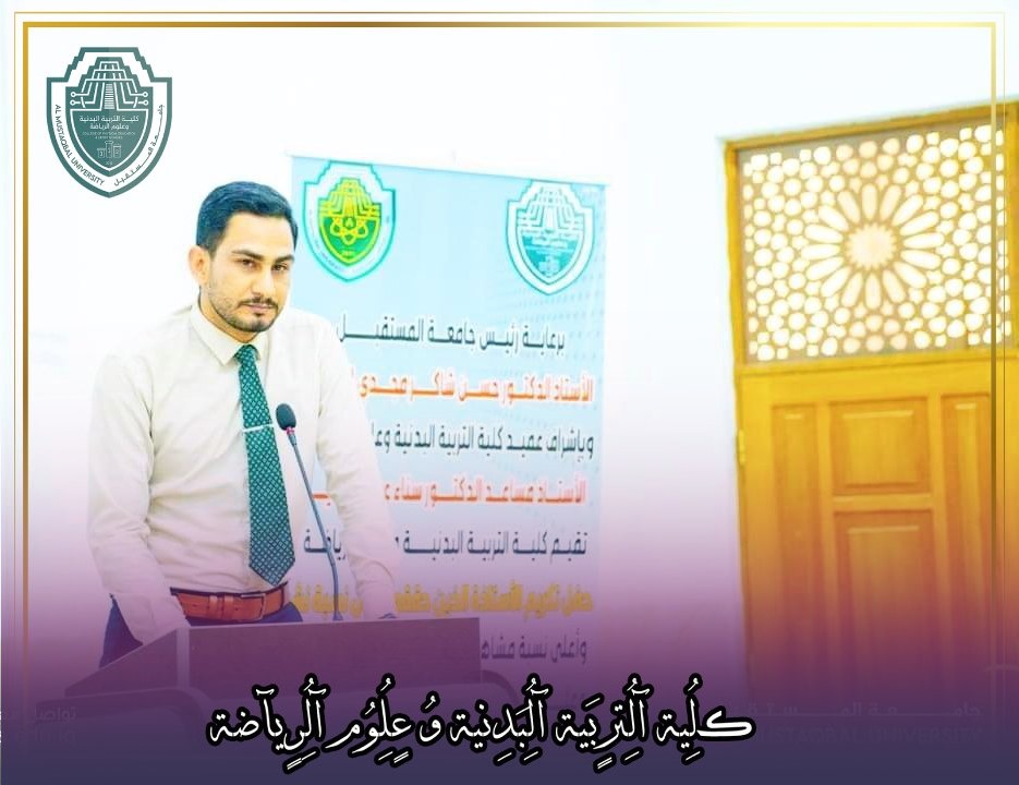 شارك التدريسي في كلية التربية البدنية وعلوم الرياضة (م.م احمد نزر الحلي) في مؤتمر الامام علي عليه السلام اسبوع الامام الدولي الثاني ببحثٍ تحت عنوان (ملامح الحكم الصالح للدولة الاسلامية عند الامام علي عليه السلام في ضوء نهج البلاغة دراسة تحليلية) وفازة بالمرتبة الثالثة ضمن البحوث المشاركة في المؤتمر 