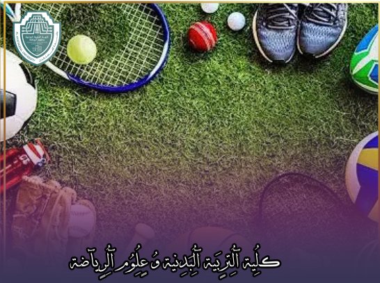 مقالة علمية بعنوان " التنافسية والروح الرياضية وتأثيرهما الإيجابي على حياتنا " تحت اشراف التدريسي في كلية التربية الرياضية (م.م احمد عباس  )للطالبة ليلى سالم الهاشميّ