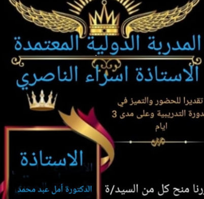 حصول احد تدريسي قسم ادارة الاعمال على شكر وتقدير 