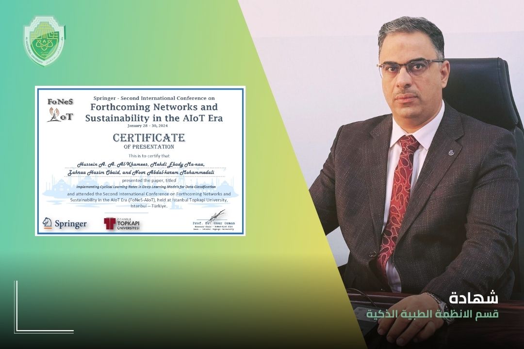 حصول الدكتور أ.م. د مهدي عبادي مانع رئيس قسم الانظمة الطبية الذكية على شهادة مشاركة في مؤتمر دولي 