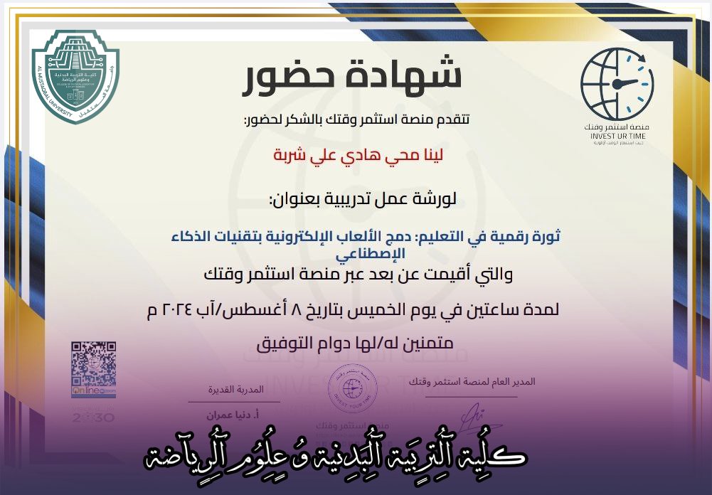 شاركت التدريسية (لينا محي هادي علي شربة) بورشة حضور عبر منصة استثمر وقتك بعنوان (ثورة رقمية في التعليم دمج الالعاب الالكترونية بتقنيات الذكاء الاصطناعي )