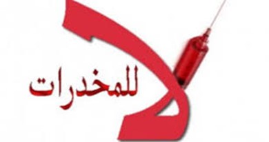 مقاله بعنوان "أضرار تعاطي المخدرات والإدمان على الفرد والأسرة والمجتمع" 