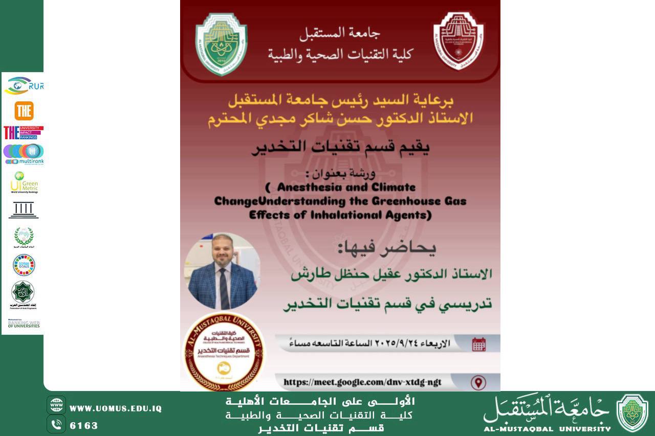 ورشة إلكترونية في قسم تقنيات التخدير بعنوان: “التخدير وتغير المناخ: فهم تأثيرات الغازات المسببة للاحتباس الحراري الناتجة عن المواد المستنشقة”