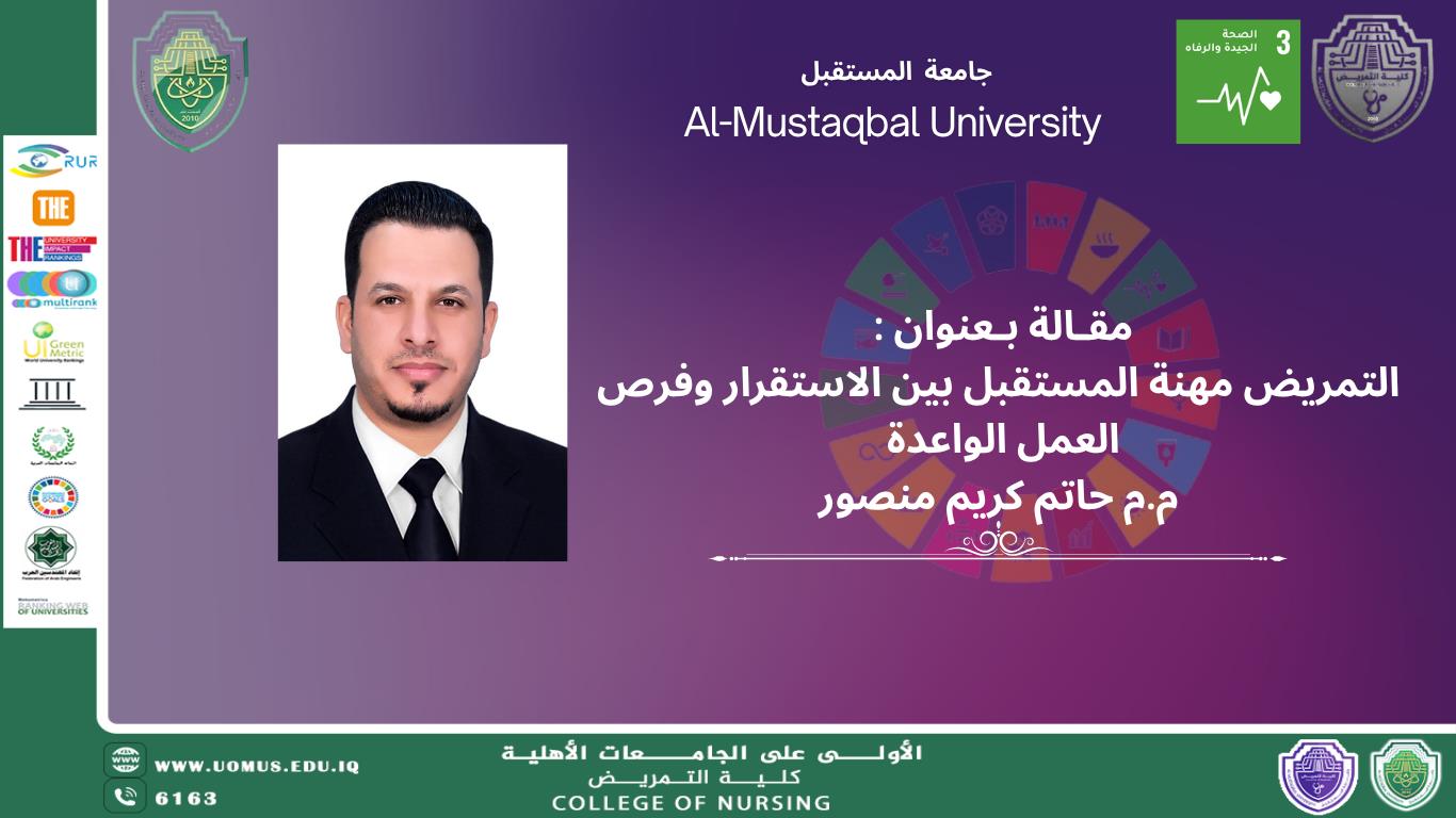 التمريض مهنة المستقبل بين الاستقرار وفرص العمل الواعدة 