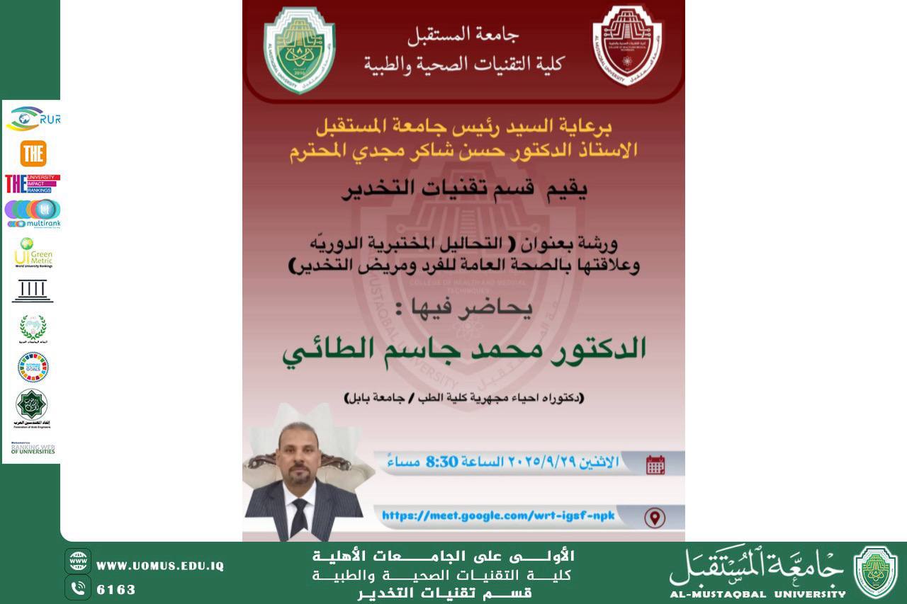 قسم تقنيات التخدير يقيم ورشة إلكترونية حول التحاليل المختبرية الدورية
