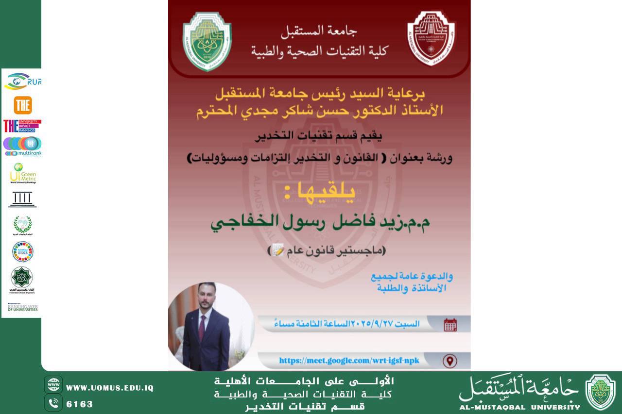 قسم التخدير يقيم ورشة إلكترونية بعنوان “القانون والتخدير: الالتزامات والمسؤوليات” ضمن استعدادات معسكر الاستدامة