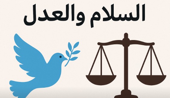 السلام والعدل