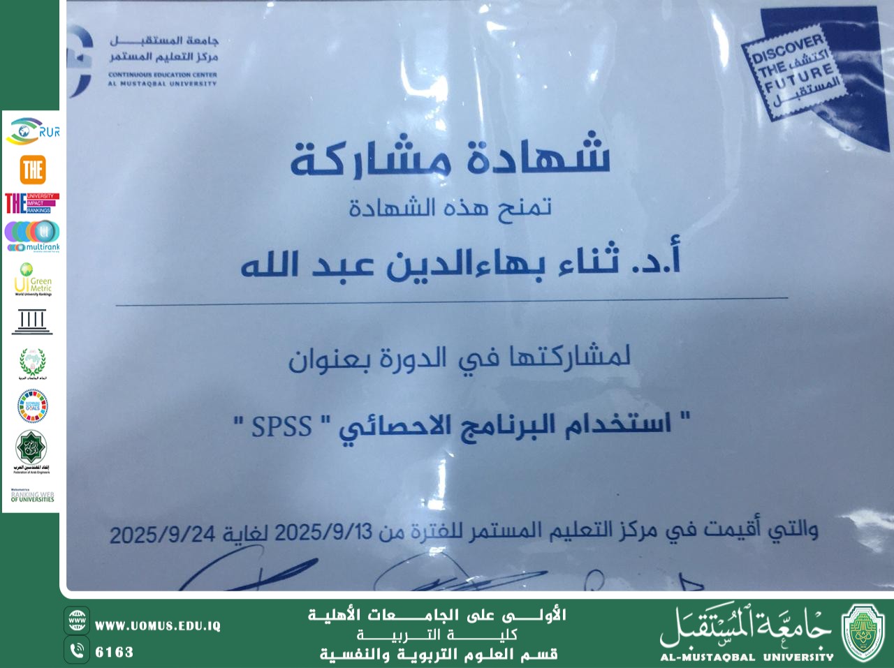 🎓 الأستاذة الدكتورة ثناء بهاء الدين عبد الله تنال شهادة مشاركة في دورة تدريبية عن SPSS