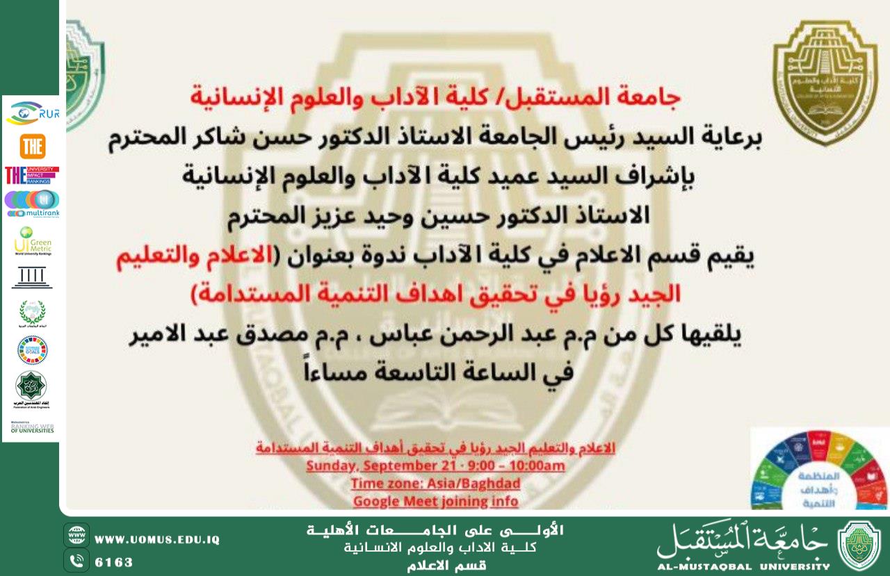 قسم الإعلام في جامعة المستقبل ينظم ندوة إلكترونية بعنوان “الإعلام والتعليم الجيد… رؤيا في تحقيق أهداف التنمية المستدامة”