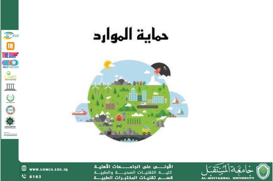 Scientific Article by Mrs. Iman Hamed Shmkhi Title: Protecting Natural Resources: A Shared Responsibility for the Survival of Humanity