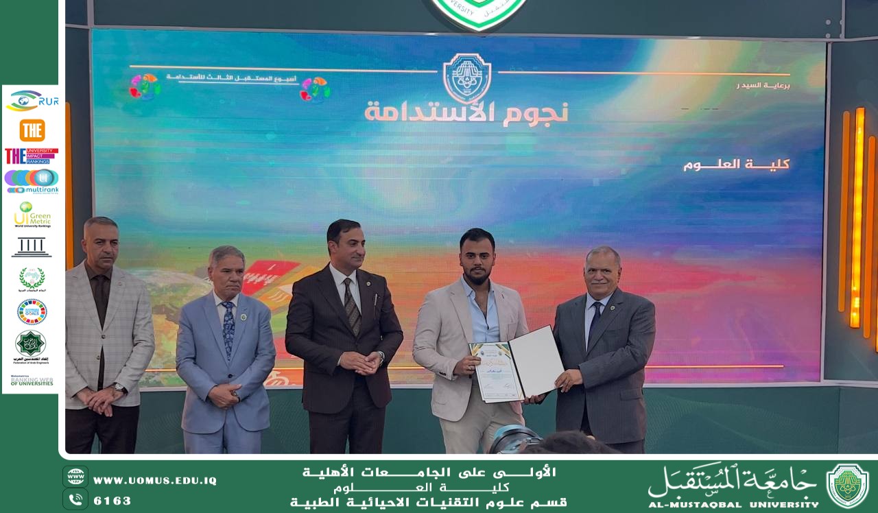 Under the Patronage of the President of Al-Mustaqbal University… Dean of the College of Science, Dr. Furat Hamza Al-Sultani, Congratulates the Top Students of the Department of Medical Biotechnology During an Honors Ceremony