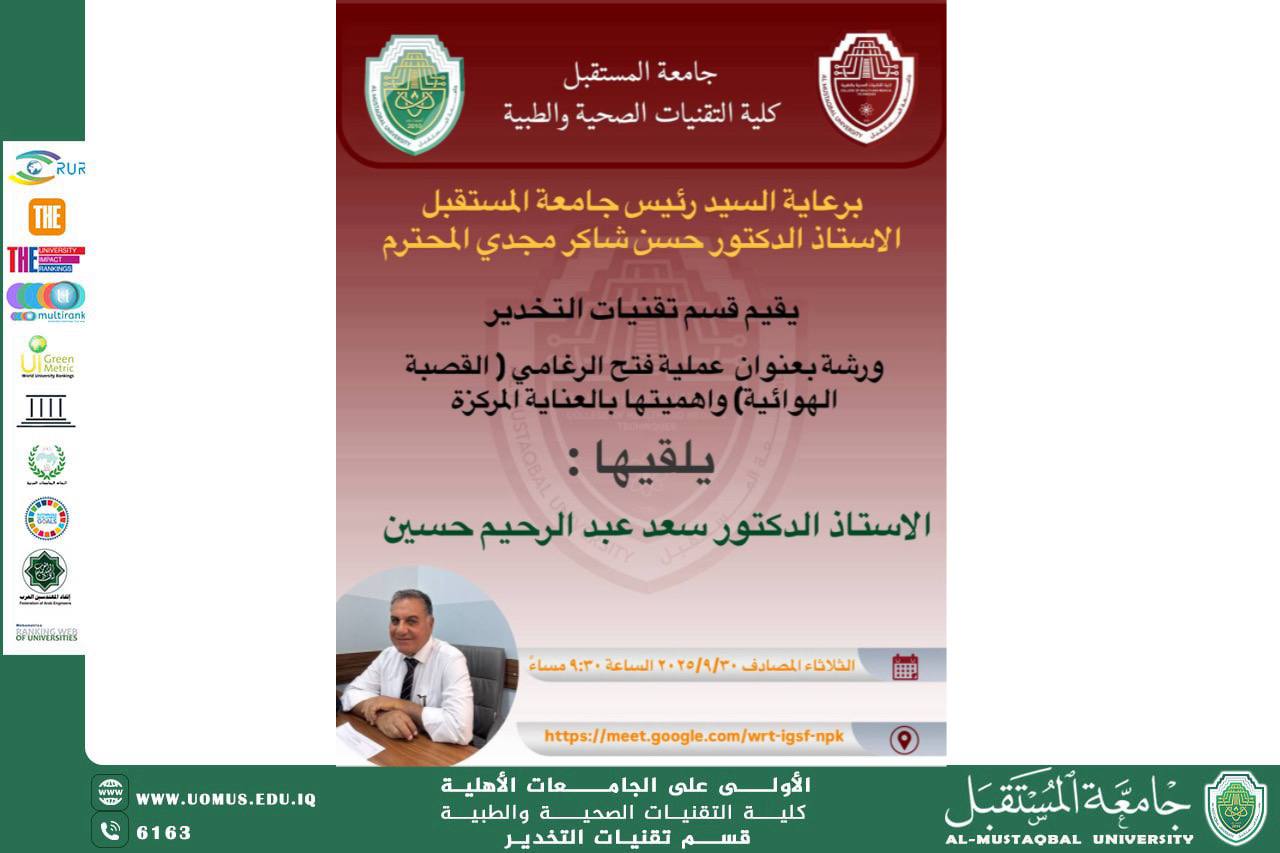قسم تقنيات التخدير ينظم ورشة إلكترونية بعنوان “عملية فتح الرغامي وأهميتها في العناية المركزة” ضمن استعدادات معسكر الاستدامة