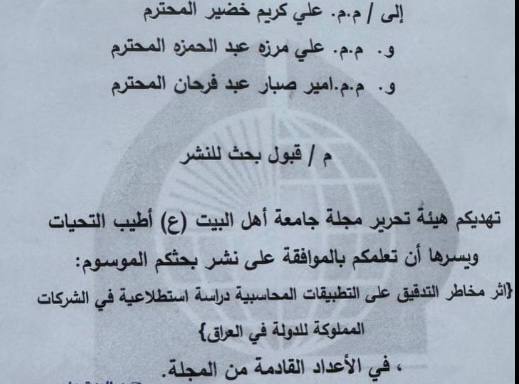 قبول نشر بحث بعنوان (أثر مخاطر التدقيق على التطبيقات المحاسبية: دراسة استطلاعية في الشركات المملوكة للدولة في العراق)