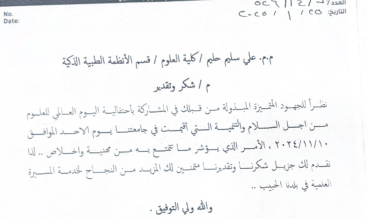 تكريم تدريسي كلية العلوم/قسم الانظمة الطبية الذكية الأستاذ علي سليم بكتاب شكر وتقدير