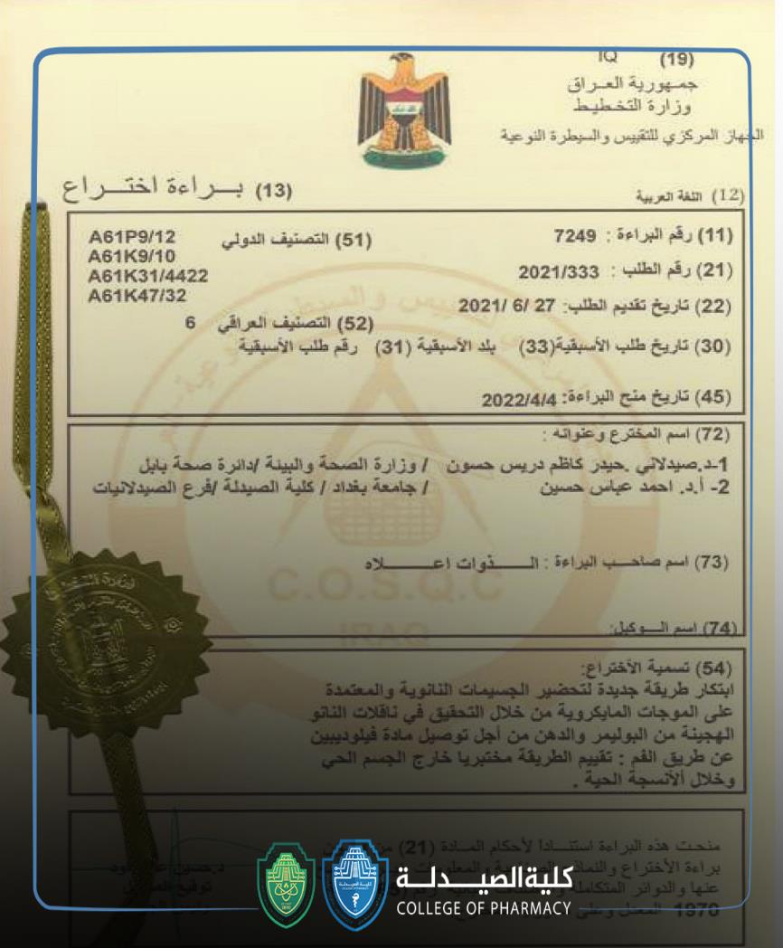 براءة أختراع للدكتور حيدر كاظم دريس تدريسي في كلية الصيدلة بعنوان "Inventing a new method for preparing nanoparticles based on microwaves through investigation of lipid polymer hybrid nanocarriers for oral delivery of  felodipine:  method,  in vitro and ex vivo evaluation"