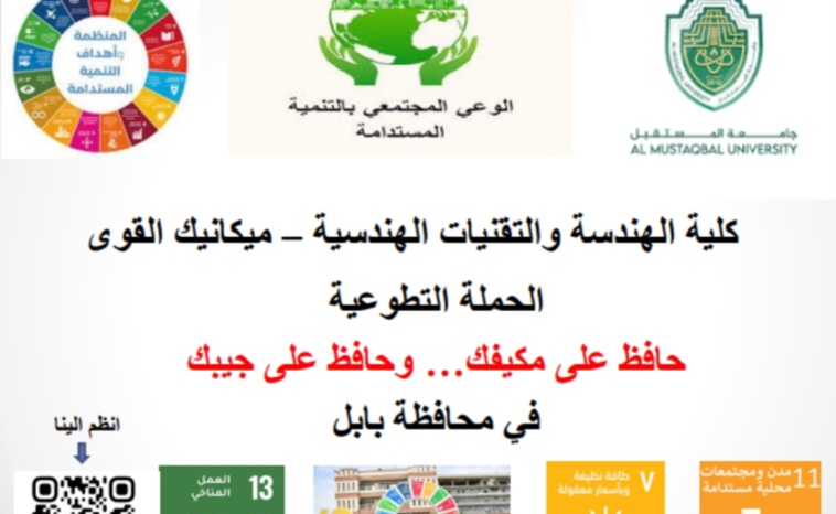 قسم هندسة تقنيات ميكانيك القوى يطلق حملة   حافظ على مكيفك... وحافظ على جيبك