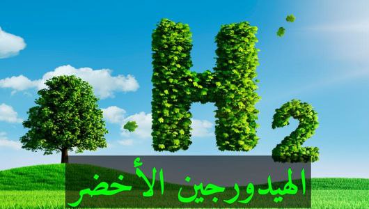 مقالة للدكتور اصيل عامر هادي مقرر قسم الكيمياء الحياتية حول الهيدروجين الأخضر ودوره في تحقيق اهداف التنمية المستدامة 