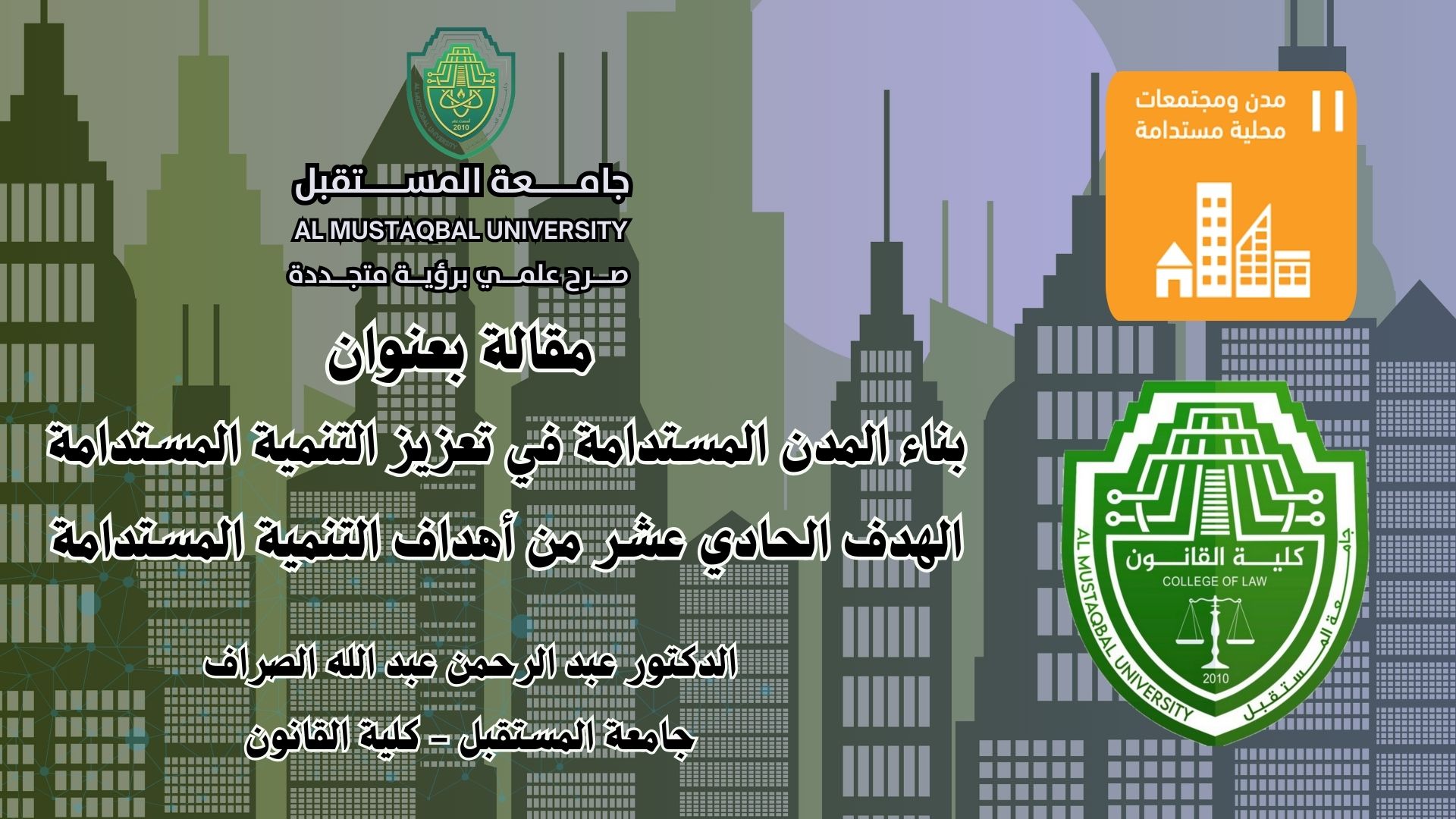 بناء المدن المستدامة في تعزيز التنمية المستدامة   الهدف الحادي عشر من أهداف التنمية المستدامة  