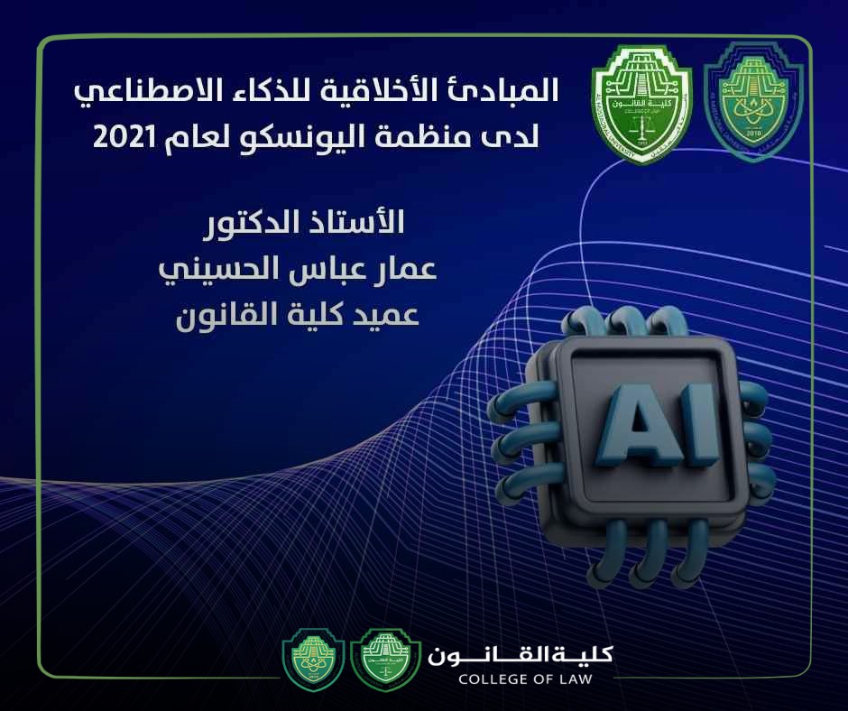 المبادئ الأخلاقية للذكاء الاصطناعي لدى منظمة اليونسكو لعام 2021