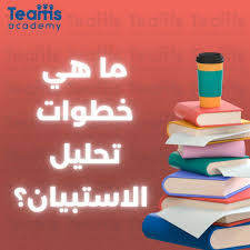 آلية إعداد استبيان لغرض التحليل الاحصائي 