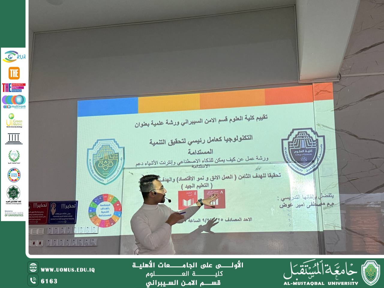 نظّم قسم الأمن السيبراني في كلية العلوم ورشة عمل بعنوان: "كيف يمكن  للذكاء الاصطناعي وإنترنت الأشياء دعم الاستدامة