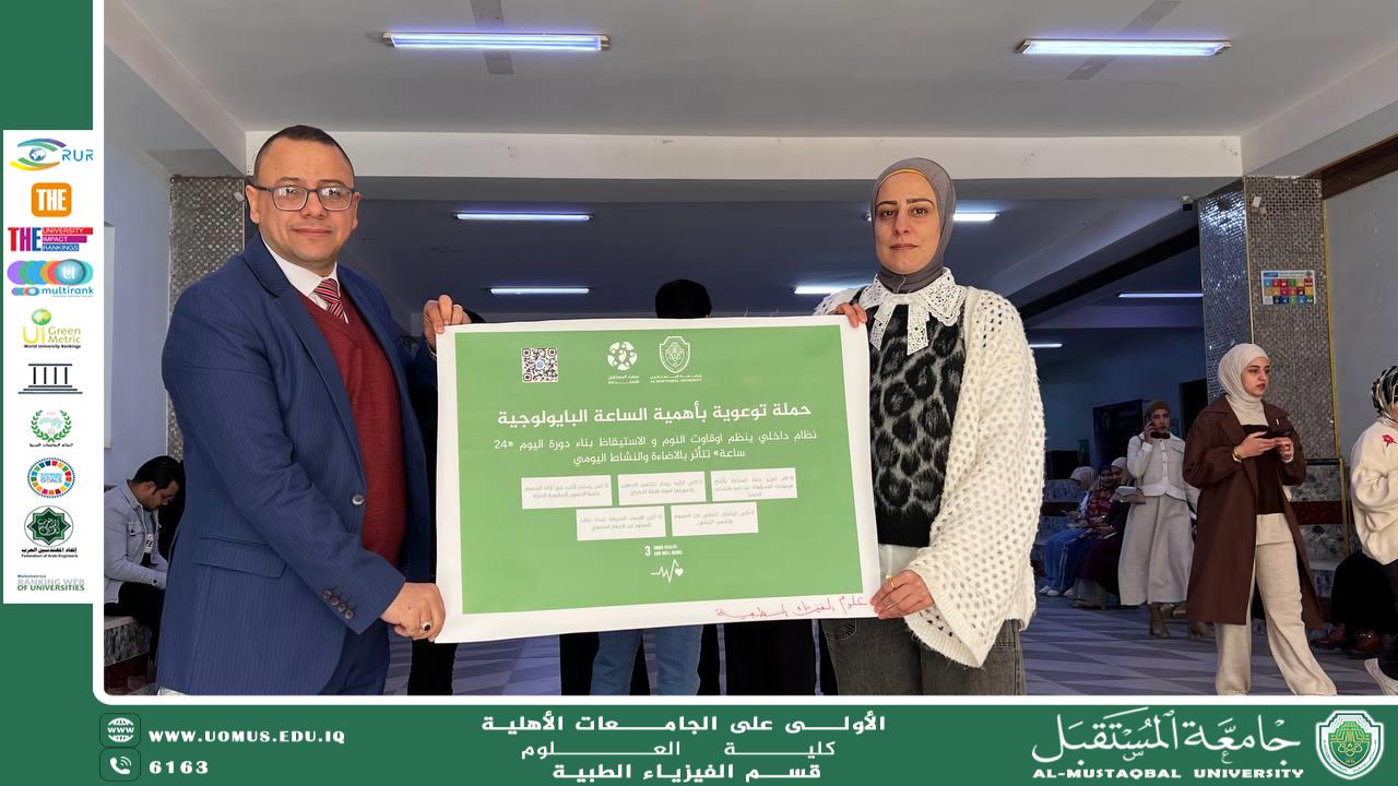 كلية العلوم – قسم الفيزياء الطبية يطلق حملة توعوية عن أهمية الساعة البيولوجية لتحقيق الصحة الجيدة والرفاه