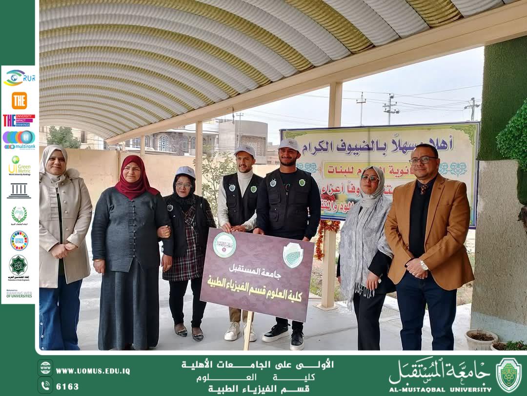جامعة المستقبل -كلية العلوم - قسم الفيزياء الطبية تعزز التعليم الجيد ضمن برنامج الاستدامة بزيارة ميدانية إلى ثانوية النجوم للبنات.