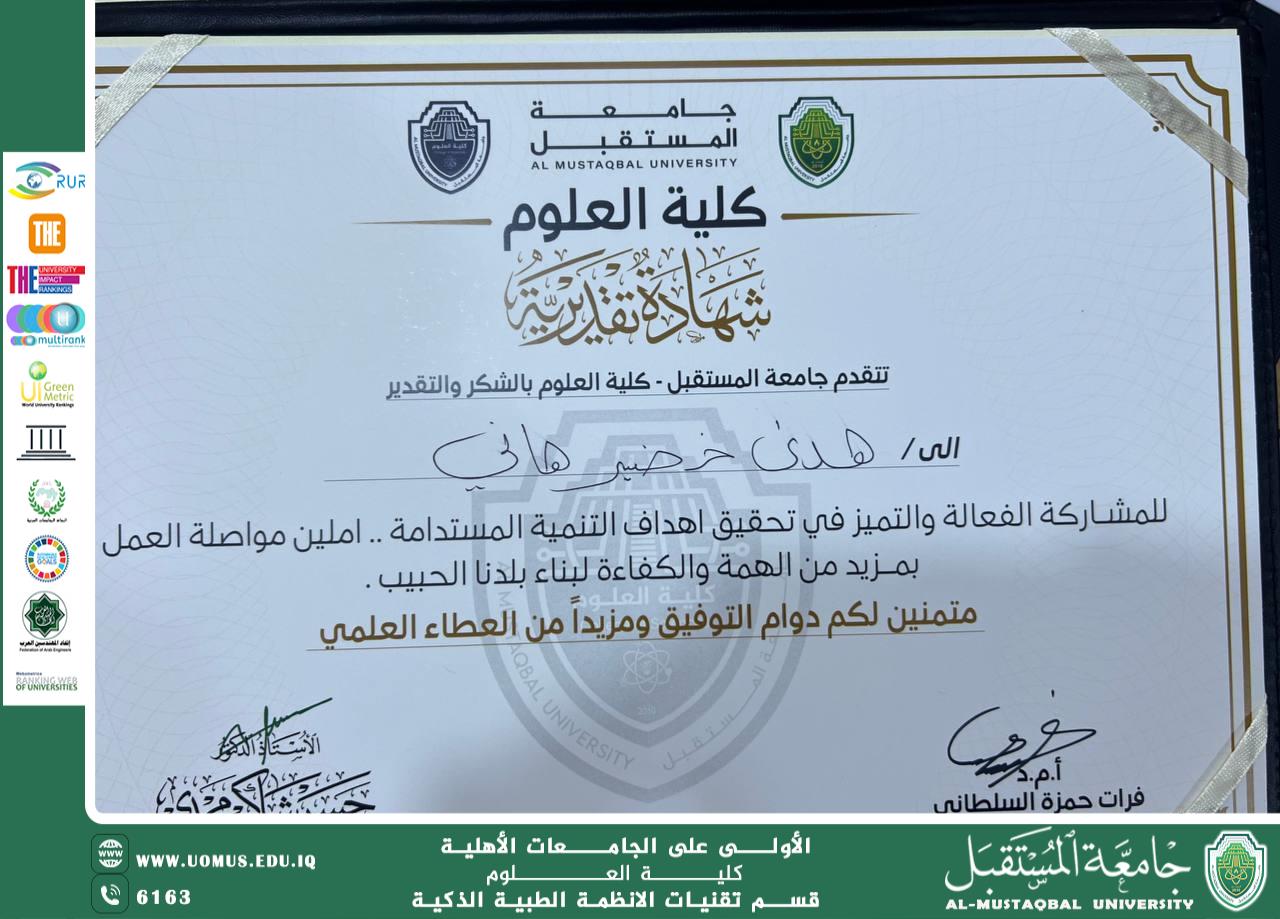 جامعة المستقبل تكرّم السيدة هدى خضير هاني بشهادة شكر وتقدير في اليوم العالمي للمرأة.