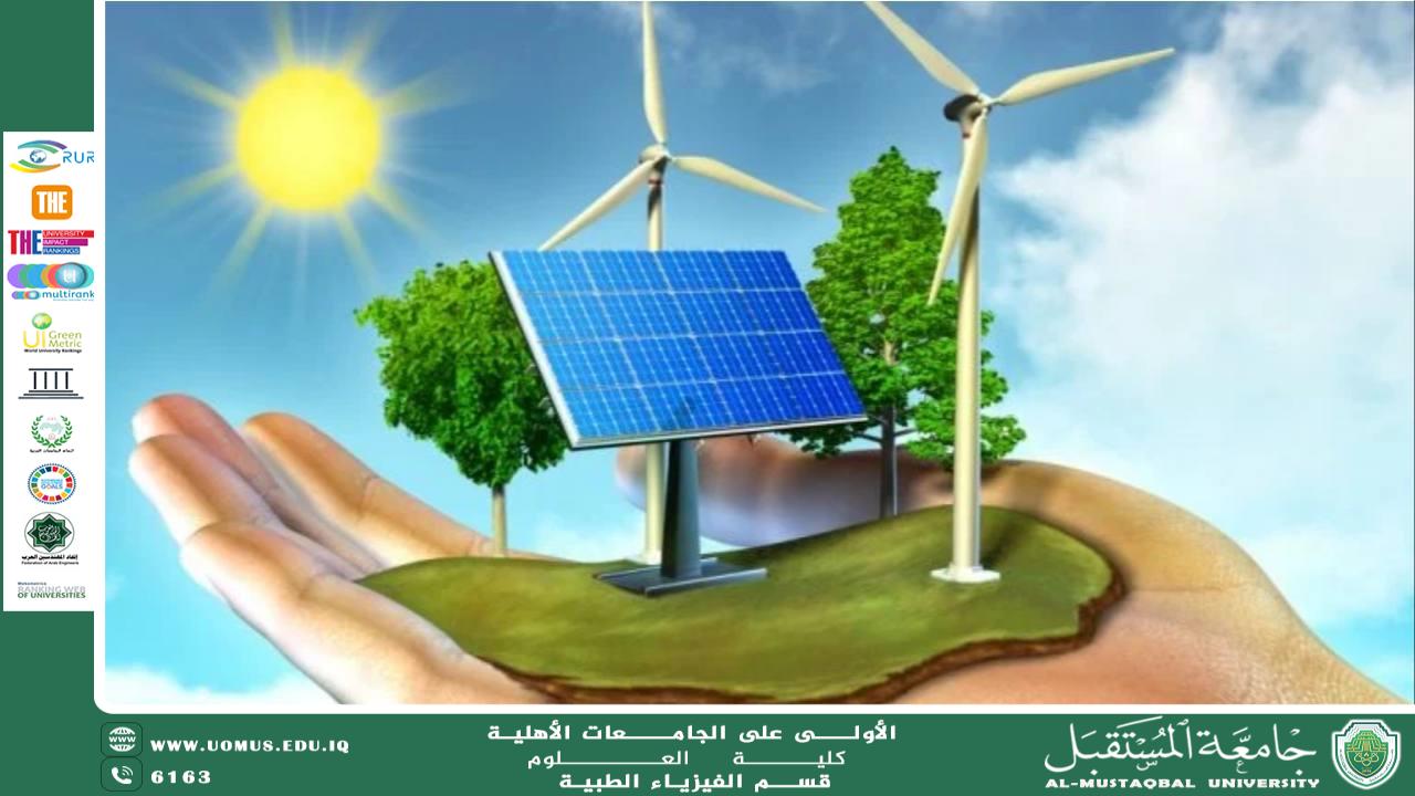 مقالة علمية للتدريسية (م.م لبنى علي جليل ) بعنوان "الطاقة المتجددة ودورها في تحقيق الاستدامة"
