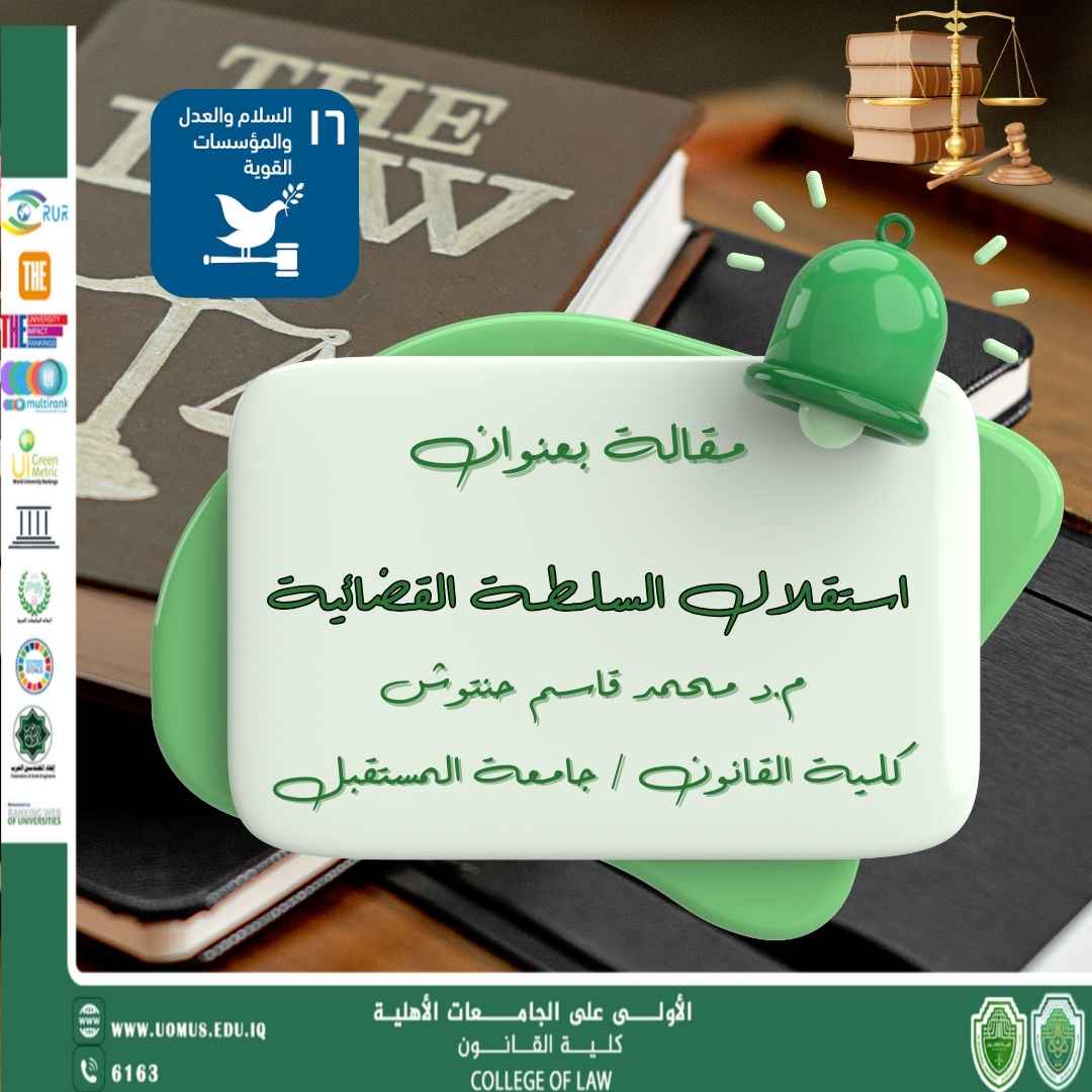 استقلال السلطة القضائية  ( العدل والسلام والمؤسسات القوية )