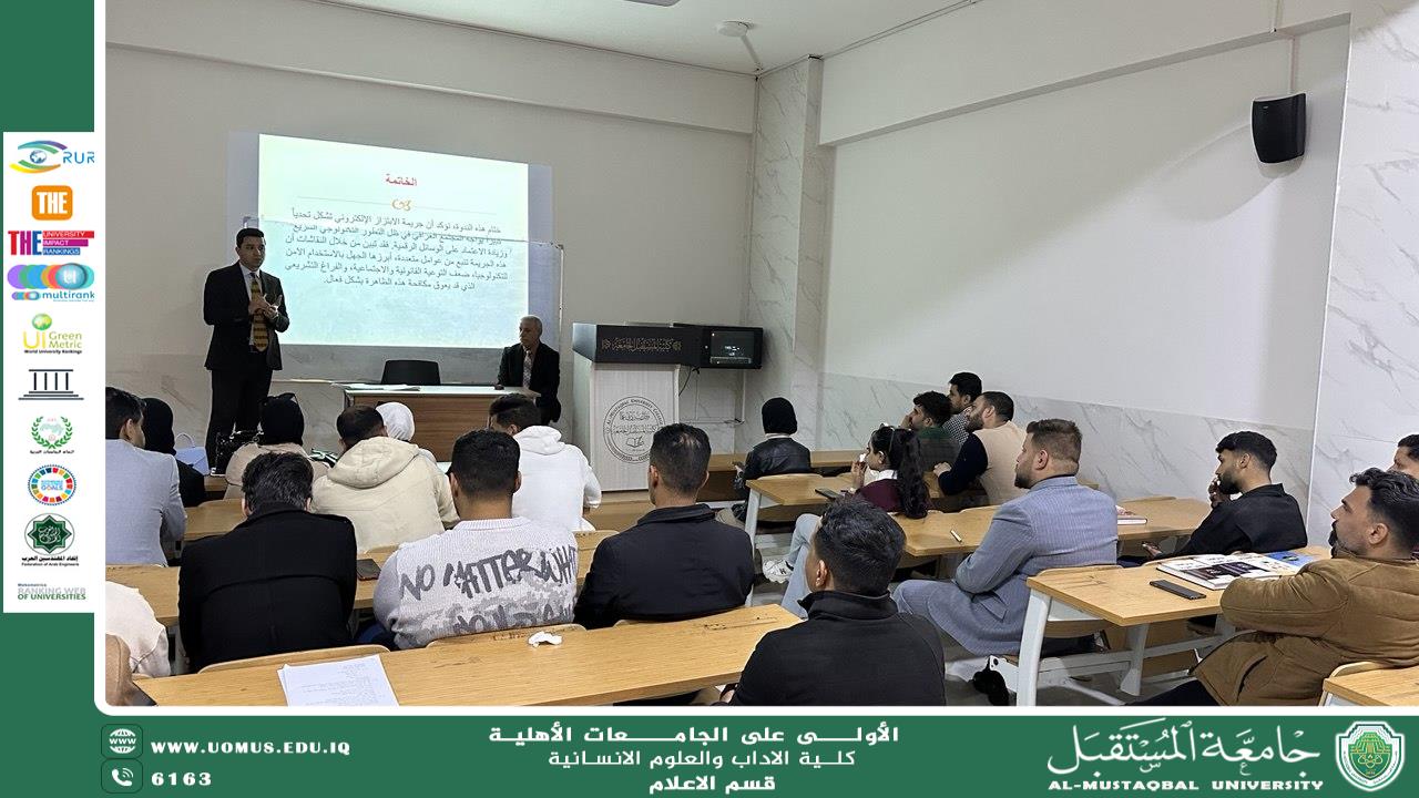قسم الإعلام بجامعة المستقبل ينظم ندوة عن جريمة الابتزاز الإلكتروني في العراق
