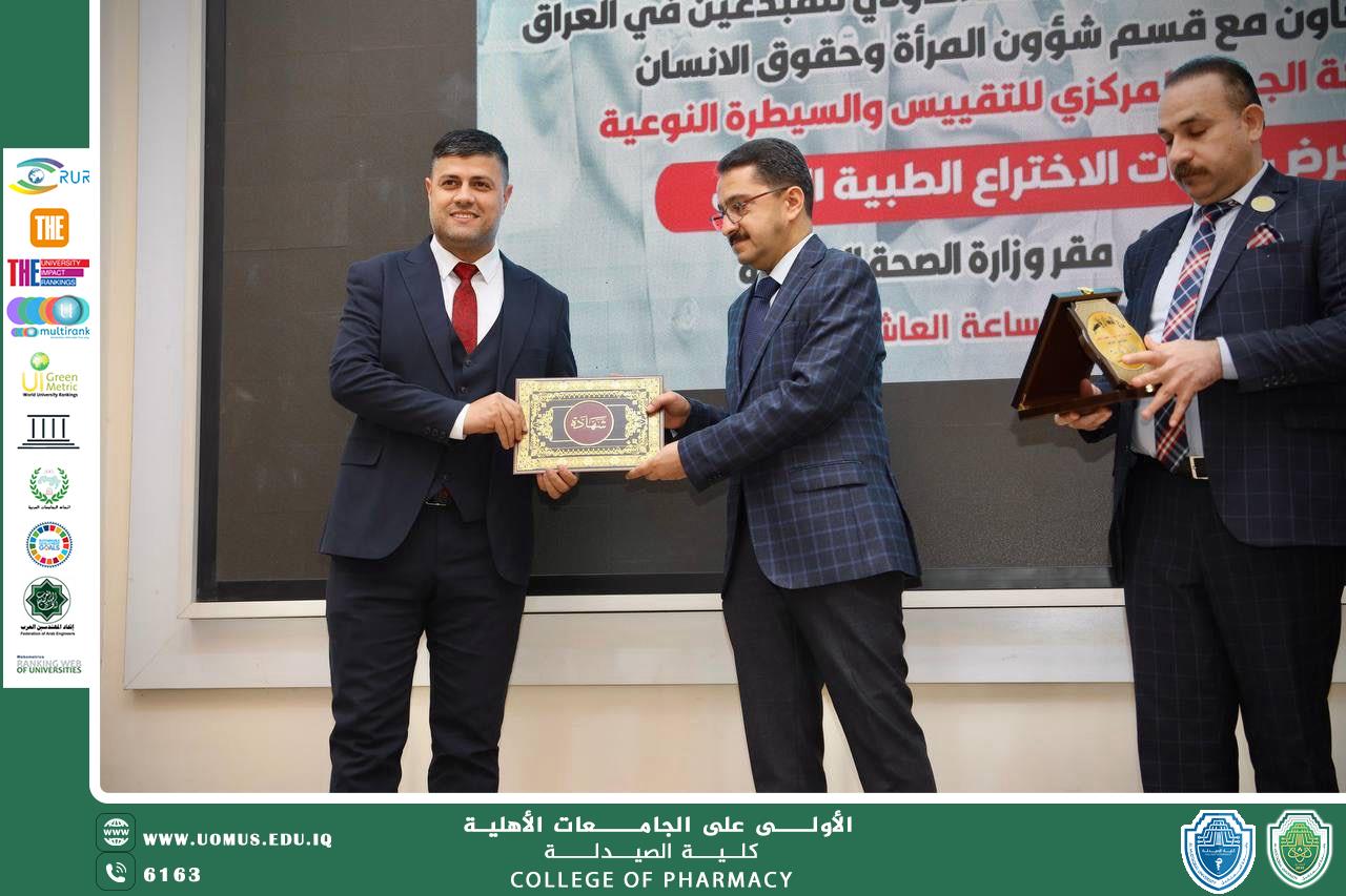 مشاركة الدكتور حيدر كاظم دريس  في مؤتمر ومعرض براءات الاختراعات الطبية الثاني في وزارة الصحة العراقية