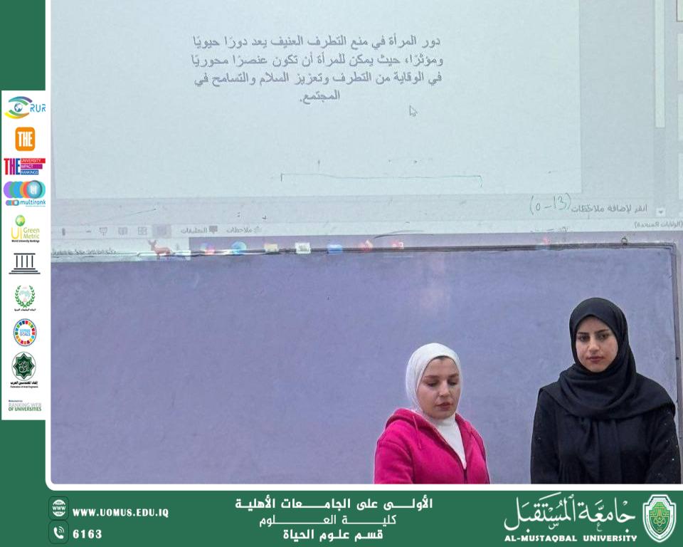تحقيقا لاهداف التنمية المستدامة نظم قسم علوم الحياة ورشة علمية  بعنوان (  تأثير المرأة ودورها في منع التطرف العنيف)