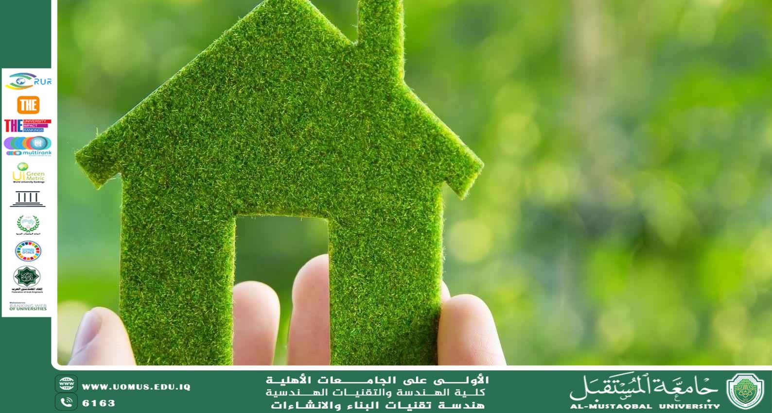 المواد المستدامة في البناء: نحو بيئة أكثر خضرة