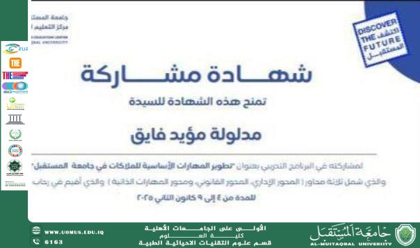 حصول الانسة (مدلولة مؤيد فايق ) على شهادة المشاركة في الدورة التدريبية التخصصية بعنوان " تطور مهارات الاساسية للملاكات في جامعة المستقبل."