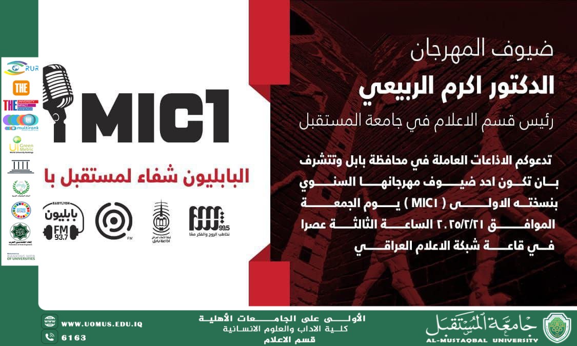 قسم الإعلام في كلية الآداب والعلوم الإنسانية بجامعة المستقبل يحضر المهرجان الأول للإذاعات العاملة في بابل 